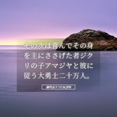 Picture 05 - 歴代志下 17:16 JPN - その次は喜んでその身を主にささげ - Bible Verse Picture