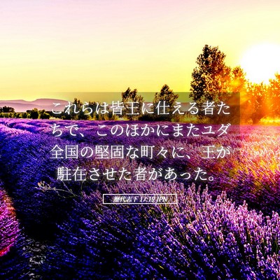 Picture 05 - 歴代志下 17:19 JPN - これらは皆王に仕える者たちで、こ - Bible Verse Picture