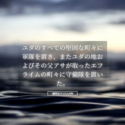 Picture 05 - 歴代志下 17:2 JPN - ユダのすべての堅固な町々に軍隊を - Bible Verse Picture
