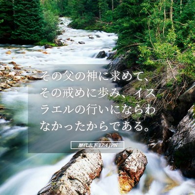 Picture 05 - 歴代志下 17:4 JPN - その父の神に求めて、その戒めに歩 - Bible Verse Picture