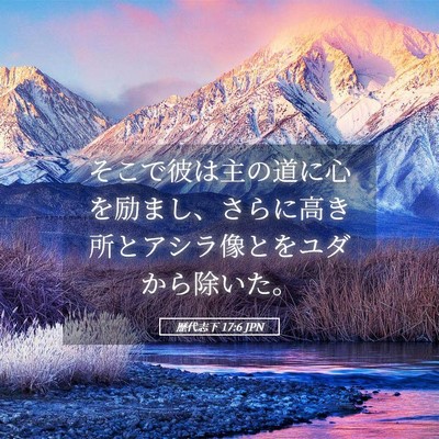 Picture 05 - 歴代志下 17:6 JPN - そこで彼は主の道に心を励まし、さ - Bible Verse Picture