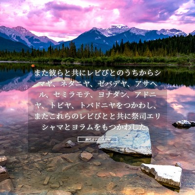 Picture 05 - 歴代志下 17:8 JPN - また彼らと共にレビびとのうちから - Bible Verse Picture