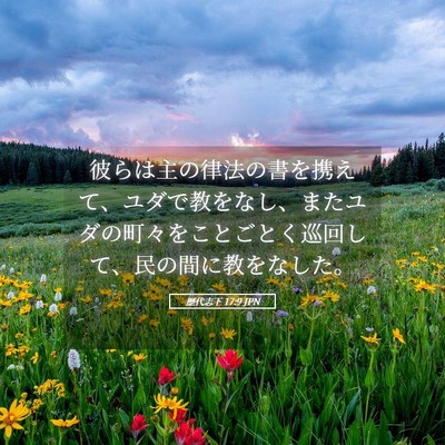 Picture 05 - 歴代志下 17:9 JPN - 彼らは主の律法の書を携えて、ユダ - Bible Verse Picture
