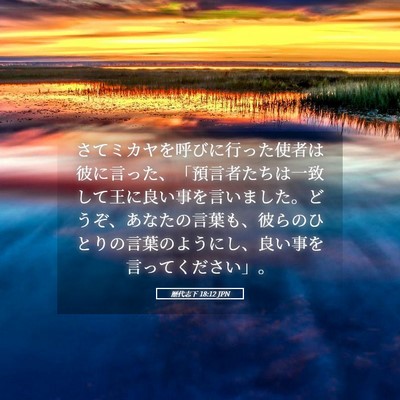 Picture 05 - 歴代志下 18:12 JPN - さてミカヤを呼びに行った使者は彼 - Bible Verse Picture