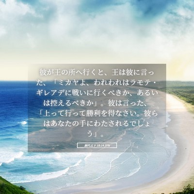 Picture 05 - 歴代志下 18:14 JPN - 彼が王の所へ行くと、王は彼に言っ - Bible Verse Picture