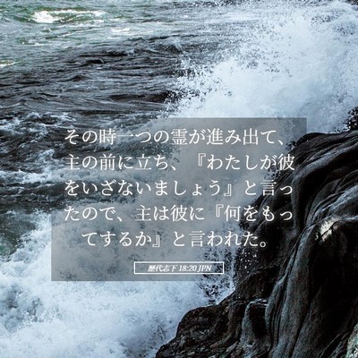 Picture 05 - 歴代志下 18:20 JPN - その時一つの霊が進み出て、主の前 - Bible Verse Picture