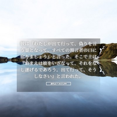 Picture 05 - 歴代志下 18:21 JPN - 彼は『わたしが出て行って、偽りを - Bible Verse Picture