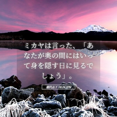 Picture 05 - 歴代志下 18:24 JPN - ミカヤは言った、「あなたが奥の間 - Bible Verse Picture