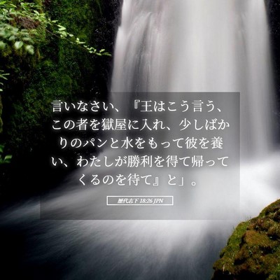 Picture 05 - 歴代志下 18:26 JPN - 言いなさい、『王はこう言う、この - Bible Verse Picture