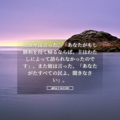 Picture 05 - 歴代志下 18:27 JPN - ミカヤは言った、「あなたがもし勝 - Bible Verse Picture