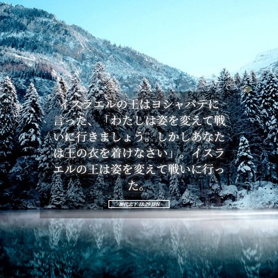 Picture 05 - 歴代志下 18:29 JPN - イスラエルの王はヨシャパテに言っ - Bible Verse Picture