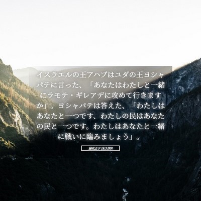 Picture 05 - 歴代志下 18:3 JPN - イスラエルの王アハブはユダの王ヨ - Bible Verse Picture