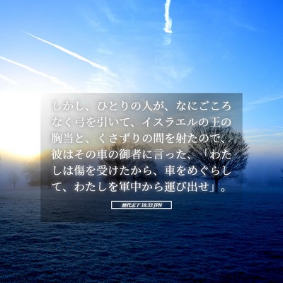 Picture 05 - 歴代志下 18:33 JPN - しかし、ひとりの人が、なにごころ - Bible Verse Picture