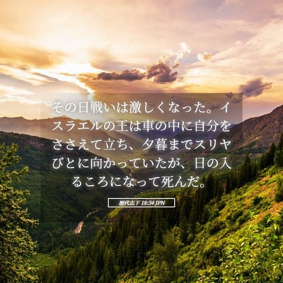 Picture 05 - 歴代志下 18:34 JPN - その日戦いは激しくなった。イスラ - Bible Verse Picture