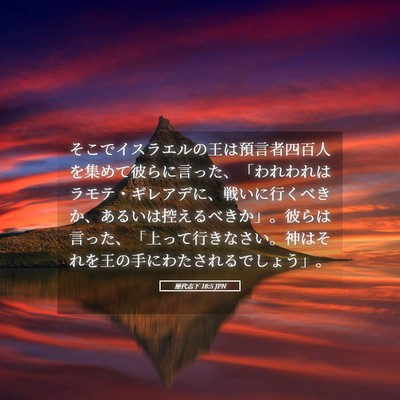 Picture 05 - 歴代志下 18:5 JPN - そこでイスラエルの王は預言者四百 - Bible Verse Picture