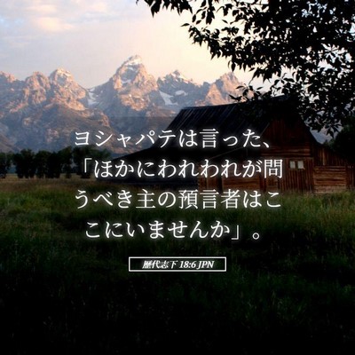 Picture 05 - 歴代志下 18:6 JPN - ヨシャパテは言った、「ほかにわれ - Bible Verse Picture