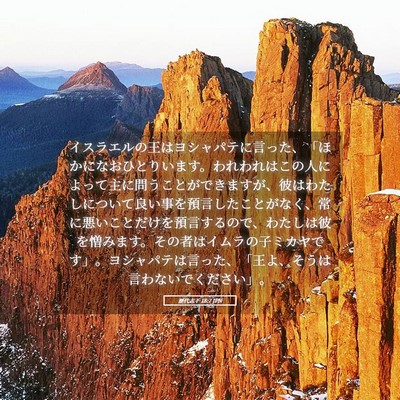 Picture 05 - 歴代志下 18:7 JPN - イスラエルの王はヨシャパテに言っ - Bible Verse Picture