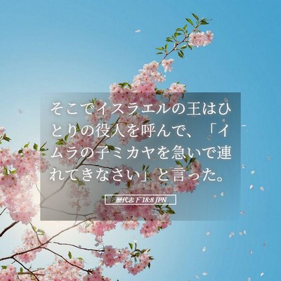 Picture 05 - 歴代志下 18:8 JPN - そこでイスラエルの王はひとりの役 - Bible Verse Picture