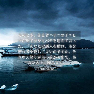Picture 05 - 歴代志下 19:2 JPN - そのとき、先見者ハナニの子エヒウ - Bible Verse Picture