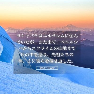 Picture 05 - 歴代志下 19:4 JPN - ヨシャパテはエルサレムに住んでい - Bible Verse Picture