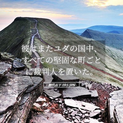 Picture 05 - 歴代志下 19:5 JPN - 彼はまたユダの国中、すべての堅固 - Bible Verse Picture