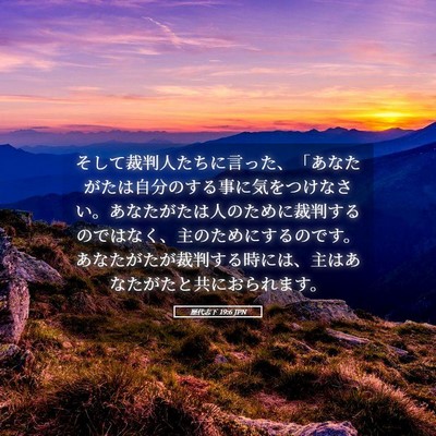 Picture 05 - 歴代志下 19:6 JPN - そして裁判人たちに言った、「あな - Bible Verse Picture
