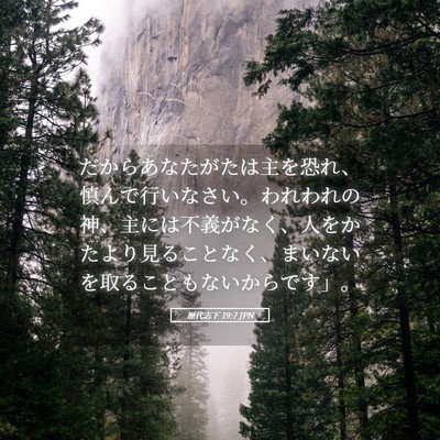 Picture 05 - 歴代志下 19:7 JPN - だからあなたがたは主を恐れ、慎ん - Bible Verse Picture
