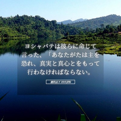 Picture 05 - 歴代志下 19:9 JPN - ヨシャパテは彼らに命じて言った、 - Bible Verse Picture