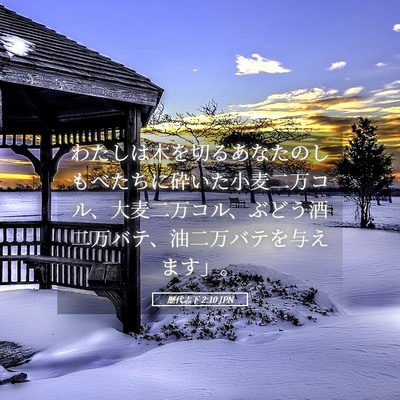 Picture 05 - 歴代志下 2:10 JPN - わたしは木を切るあなたのしもべた - Bible Verse Picture