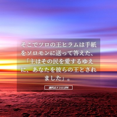 Picture 05 - 歴代志下 2:11 JPN - そこでツロの王ヒラムは手紙をソロ - Bible Verse Picture