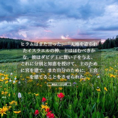 Picture 05 - 歴代志下 2:12 JPN - ヒラムはまた言った、「天地を造ら - Bible Verse Picture