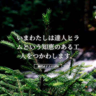 Picture 05 - 歴代志下 2:13 JPN - いまわたしは達人ヒラムという知恵 - Bible Verse Picture