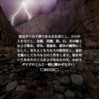 Picture 05 - 歴代志下 2:14 JPN - 彼はダンの子孫である女を母とし、 - Bible Verse Picture