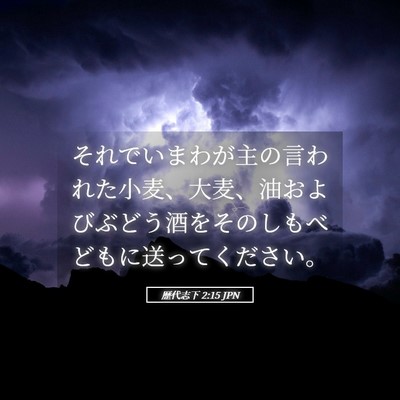 Picture 05 - 歴代志下 2:15 JPN - それでいまわが主の言われた小麦、 - Bible Verse Picture