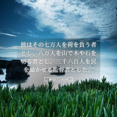 Picture 05 - 歴代志下 2:18 JPN - 彼はその七万人を荷を負う者とし、 - Bible Verse Picture
