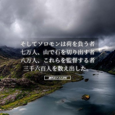 Picture 05 - 歴代志下 2:2 JPN - そしてソロモンは荷を負う者七万人 - Bible Verse Picture