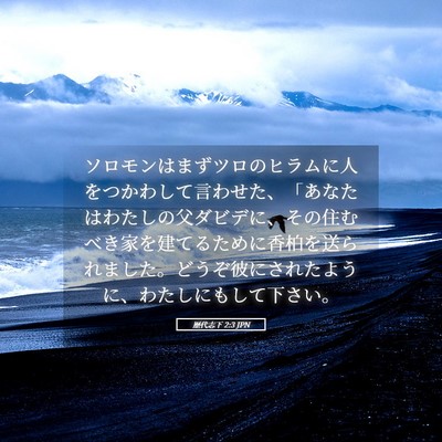 Picture 05 - 歴代志下 2:3 JPN - ソロモンはまずツロのヒラムに人を - Bible Verse Picture