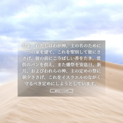 Picture 05 - 歴代志下 2:4 JPN - 見よ、わたしはわが神、主の名のた - Bible Verse Picture