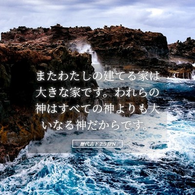 Picture 05 - 歴代志下 2:5 JPN - またわたしの建てる家は大きな家で - Bible Verse Picture