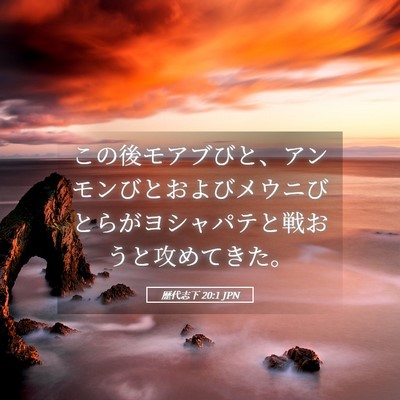 Picture 05 - 歴代志下 20:1 JPN - この後モアブびと、アンモンびとお - Bible Verse Picture