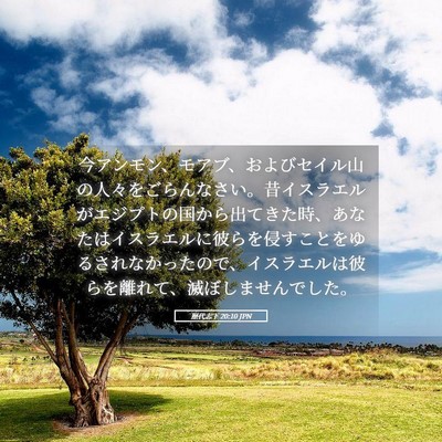 Picture 05 - 歴代志下 20:10 JPN - 今アンモン、モアブ、およびセイル - Bible Verse Picture