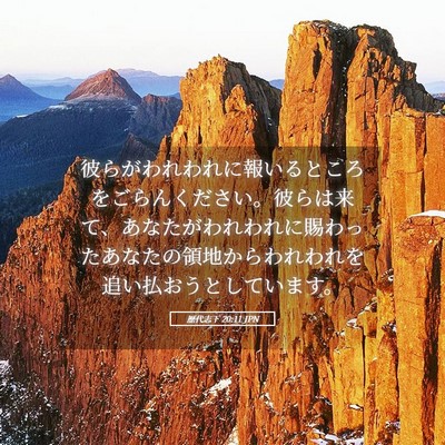 Picture 05 - 歴代志下 20:11 JPN - 彼らがわれわれに報いるところをご - Bible Verse Picture