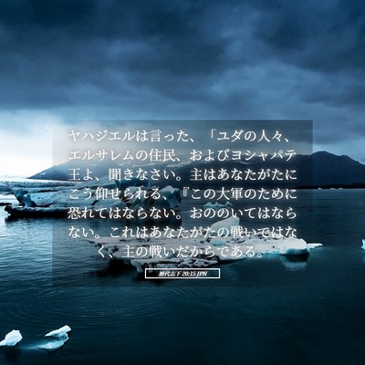Picture 05 - 歴代志下 20:15 JPN - ヤハジエルは言った、「ユダの人々 - Bible Verse Picture