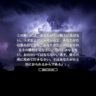 Picture 05 - 歴代志下 20:17 JPN - この戦いには、あなたがたは戦うに - Bible Verse Picture