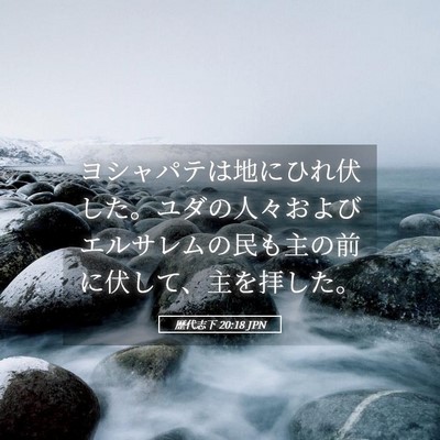 Picture 05 - 歴代志下 20:18 JPN - ヨシャパテは地にひれ伏した。ユダ - Bible Verse Picture