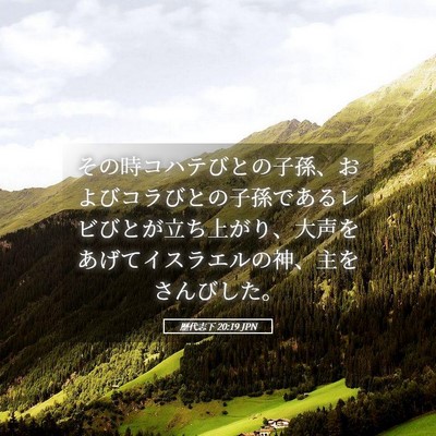 Picture 05 - 歴代志下 20:19 JPN - その時コハテびとの子孫、およびコ - Bible Verse Picture