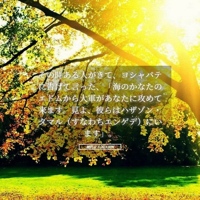 Picture 05 - 歴代志下 20:2 JPN - その時ある人がきて、ヨシャパテに - Bible Verse Picture