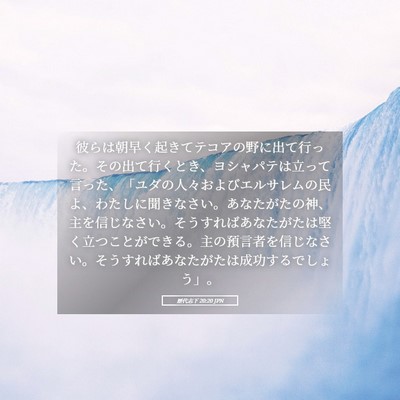 Picture 05 - 歴代志下 20:20 JPN - 彼らは朝早く起きてテコアの野に出 - Bible Verse Picture