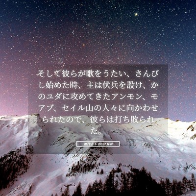 Picture 05 - 歴代志下 20:22 JPN - そして彼らが歌をうたい、さんびし - Bible Verse Picture