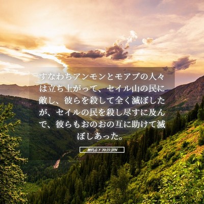 Picture 05 - 歴代志下 20:23 JPN - すなわちアンモンとモアブの人々は - Bible Verse Picture